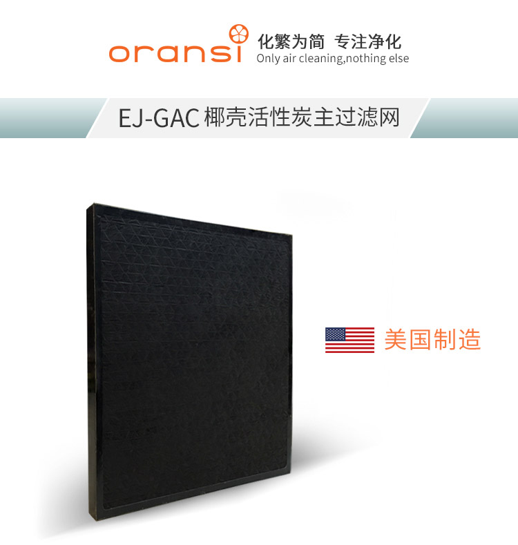 EJ-GAC椰殼活性炭主過(guò)濾網(wǎng)1 EJ-GAC椰殼活性炭主過(guò)濾網(wǎng)1